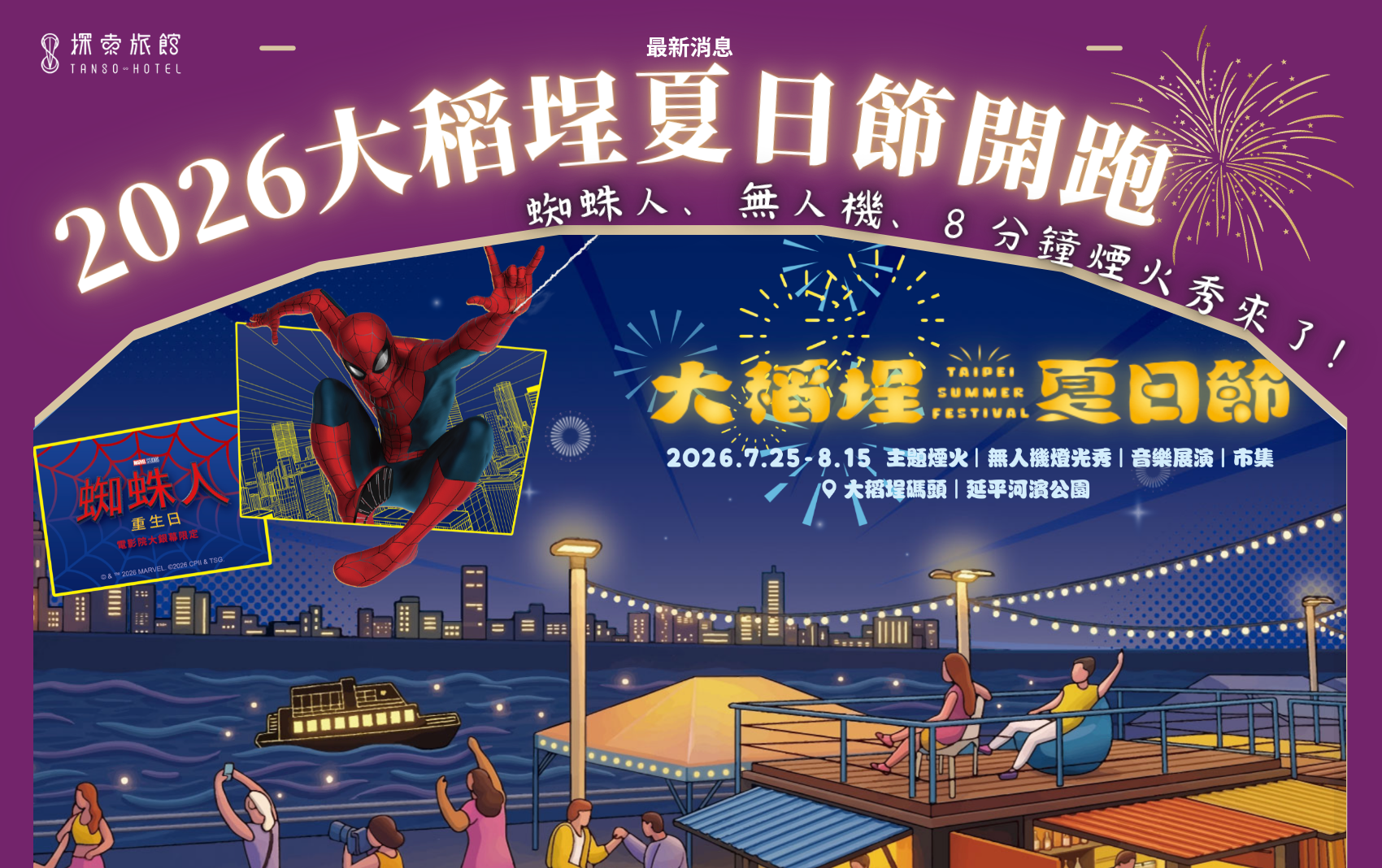 探索汽旅 大稻埕夏日節 探索汽旅 大稻埕夏日節